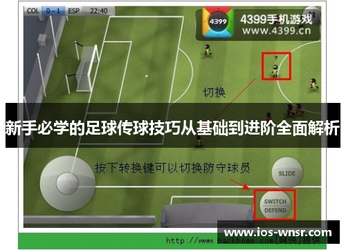 新手必学的足球传球技巧从基础到进阶全面解析
