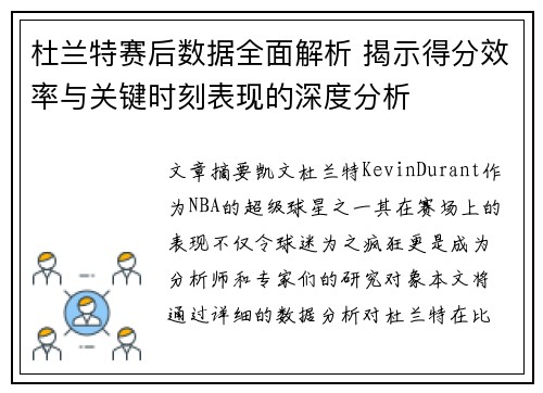 杜兰特赛后数据全面解析 揭示得分效率与关键时刻表现的深度分析