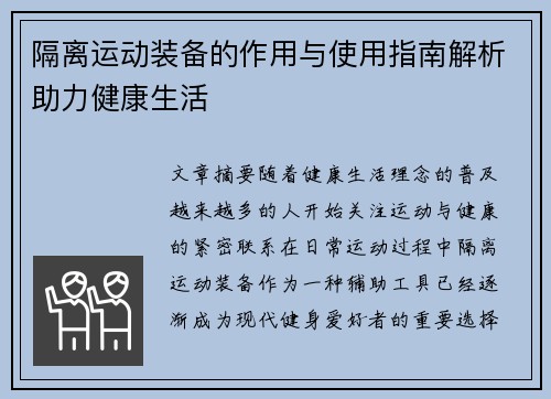 隔离运动装备的作用与使用指南解析助力健康生活